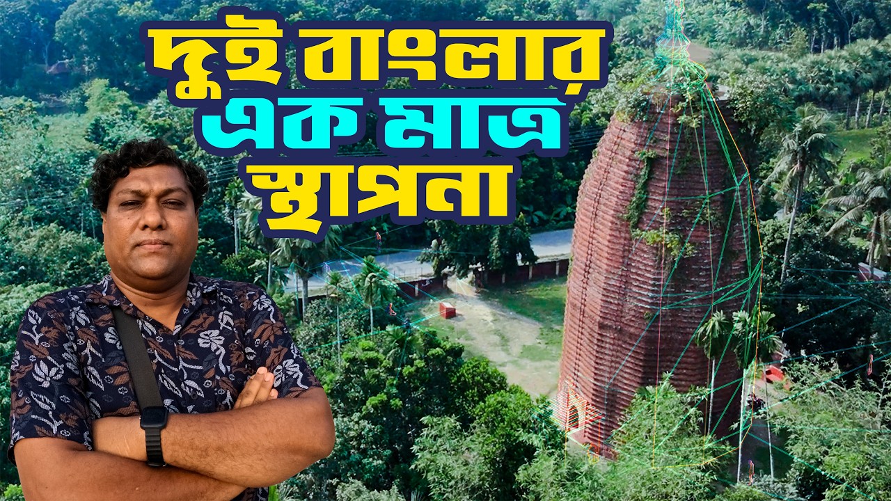 ট্রেনে চেপে মধুখালীর রহস্যময় মথুরাপুর দেউল | ১৬শ শতকের এক বিস্ময় | SadatTrip