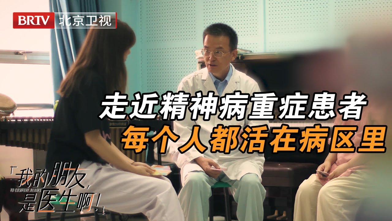 深度采访精神病重度患者, 悦悦揭开社会的遮羞布, 他们真的有病吗？【我的朋友，是医生啊！】#情感 #悦悦