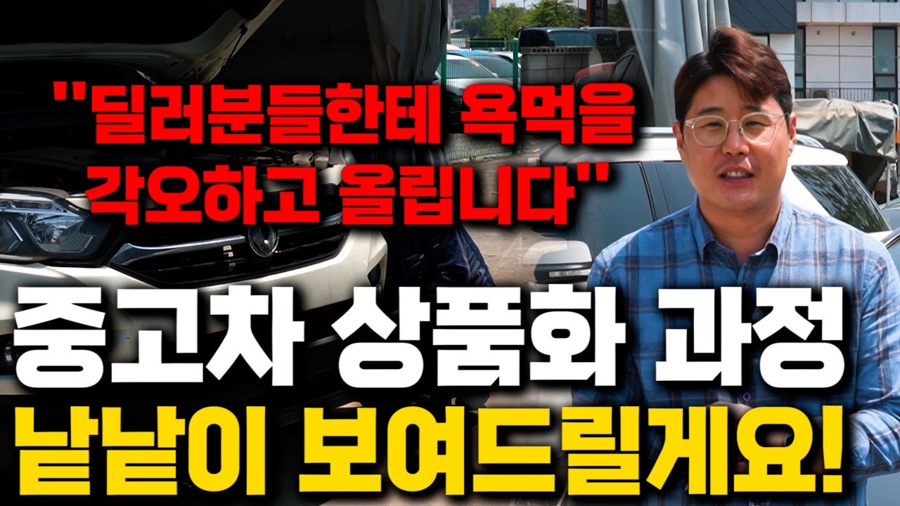 중고차 상품화 작업 과정 낱낱이 보여드리겠습니다 / 딜러들은 차를 사와서 판매하기까지 어떤 과정을 거칠까?