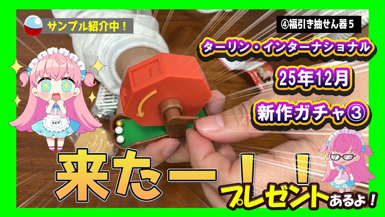 【ガチャ開封】絶対欲しいので、ガン回ししてきます！！ターリン・インターナショナルさんの12月発売の新作ガチャガチャから4種類を開封レポート！！【プレゼントもあるよ】