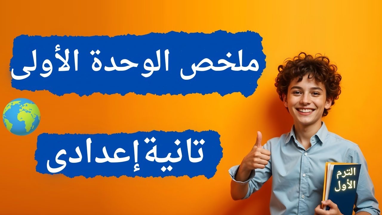 أهم أسئلة وتدريبات الوحدة الأولى دراسات تانية إعدادى | الترم الأول 2026