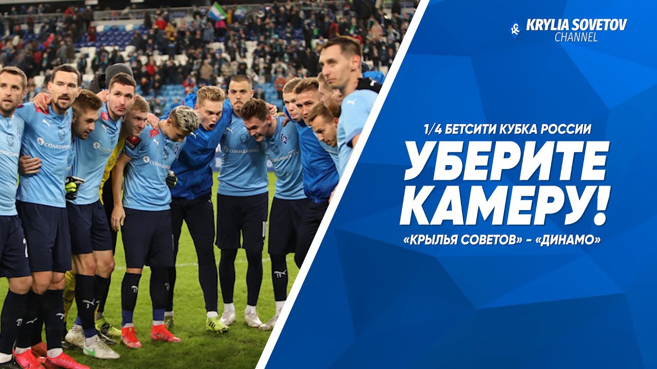 Уберите камеру! «Крылья Советов» - «Динамо»
