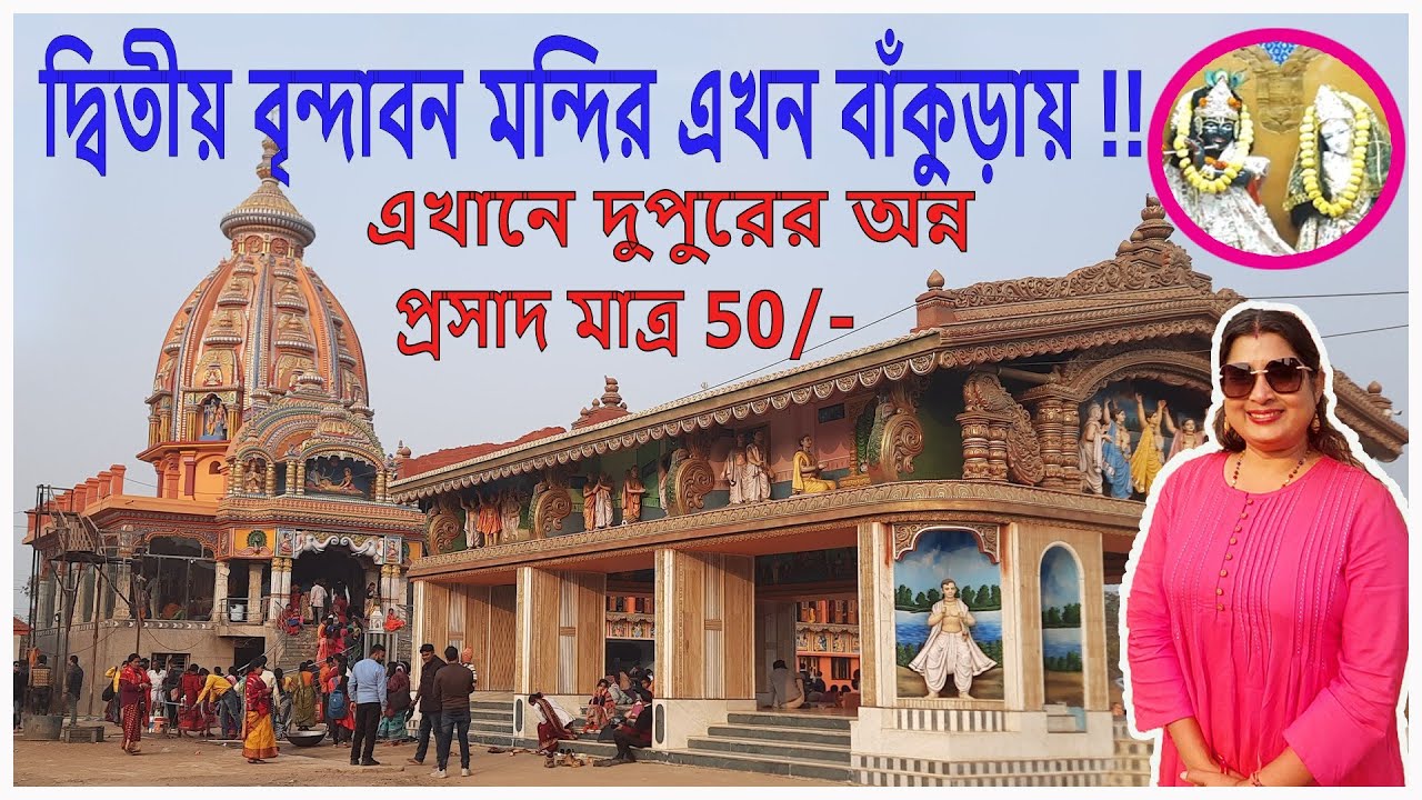 Brindavan | Radha Krishna Temple | Tridhara Milan Mandir, Panchmura, Bankura | Meet Bhajan Dutta