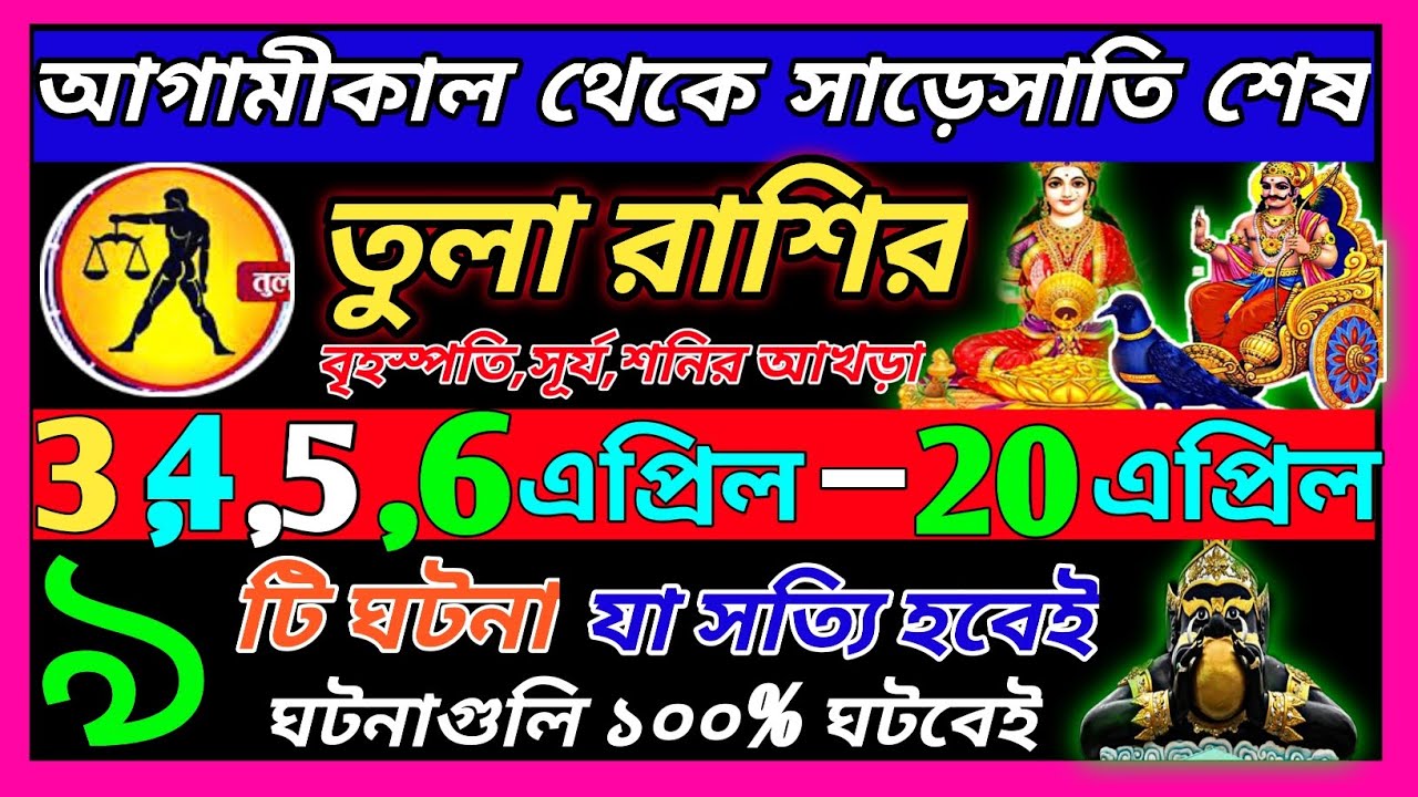 তুলা রাশি 12 এপ্রিল 13 এপ্রিল থেকে 25 এপ্রিল এই ঘটনাগুলি ঘটবে ♎|Tula Rashi april 2026|libra bengali