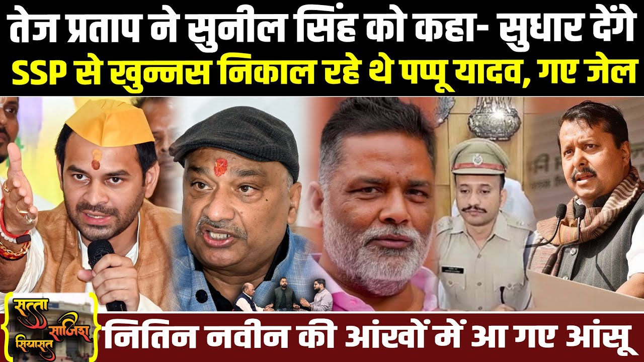 Tej Pratap ने Sunil Singh को ववकारा, कहा- सुधार देंगे,SSP से खुन्नस निकाल रहे थे Pappu Yadav, गए जेल