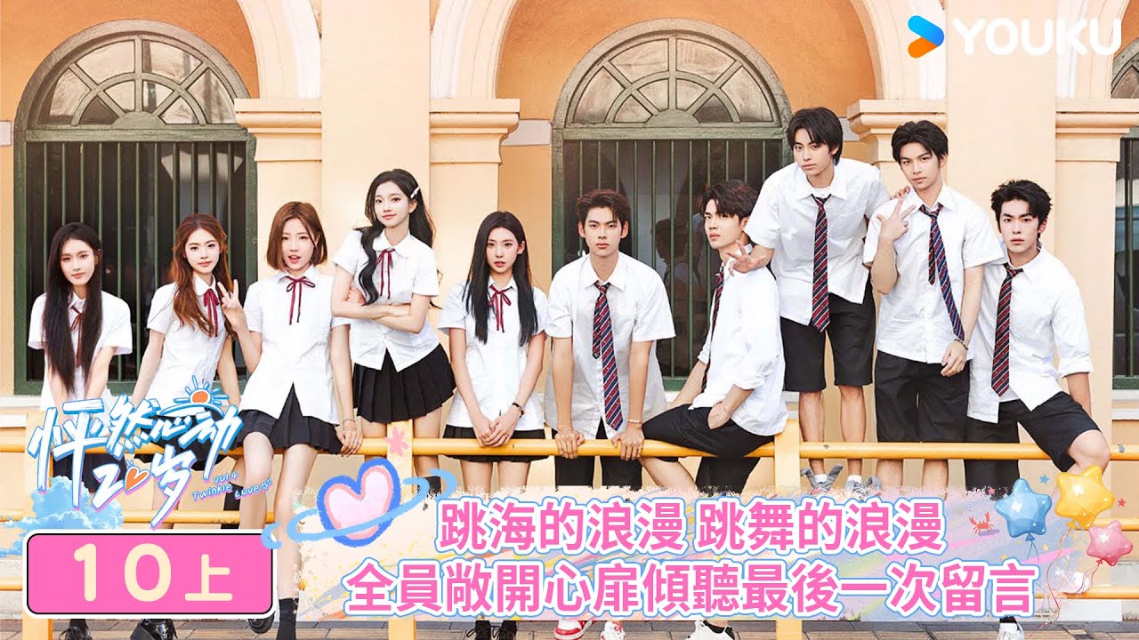 【FULL】怦然心動20歲 第四季 EP10上 | 跳海的浪漫🌊跳舞的浪漫💃全員敞開心扉傾聽最後一次留言 | 常華森/大左/郭麒麟/賈靜雯/李希侃/沈月/楊迪/楊芸晴/于志凌 | 優酷台灣