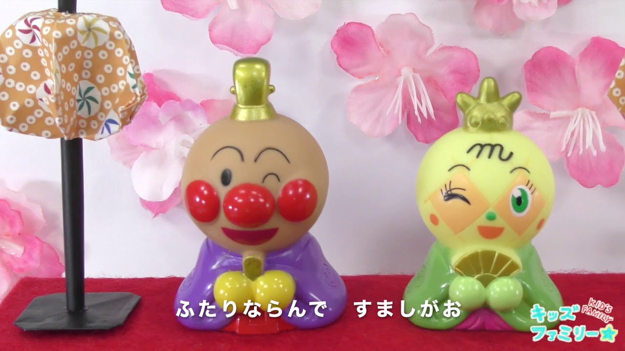 アンパンマン！おもちゃ　アニメ☆【カラオケ】うれしいひなまつり　歌　童謡♡カラオケver　あつまれアンパンマン♫【指人形】【コマ撮り】【こまどり】【ひな祭り】