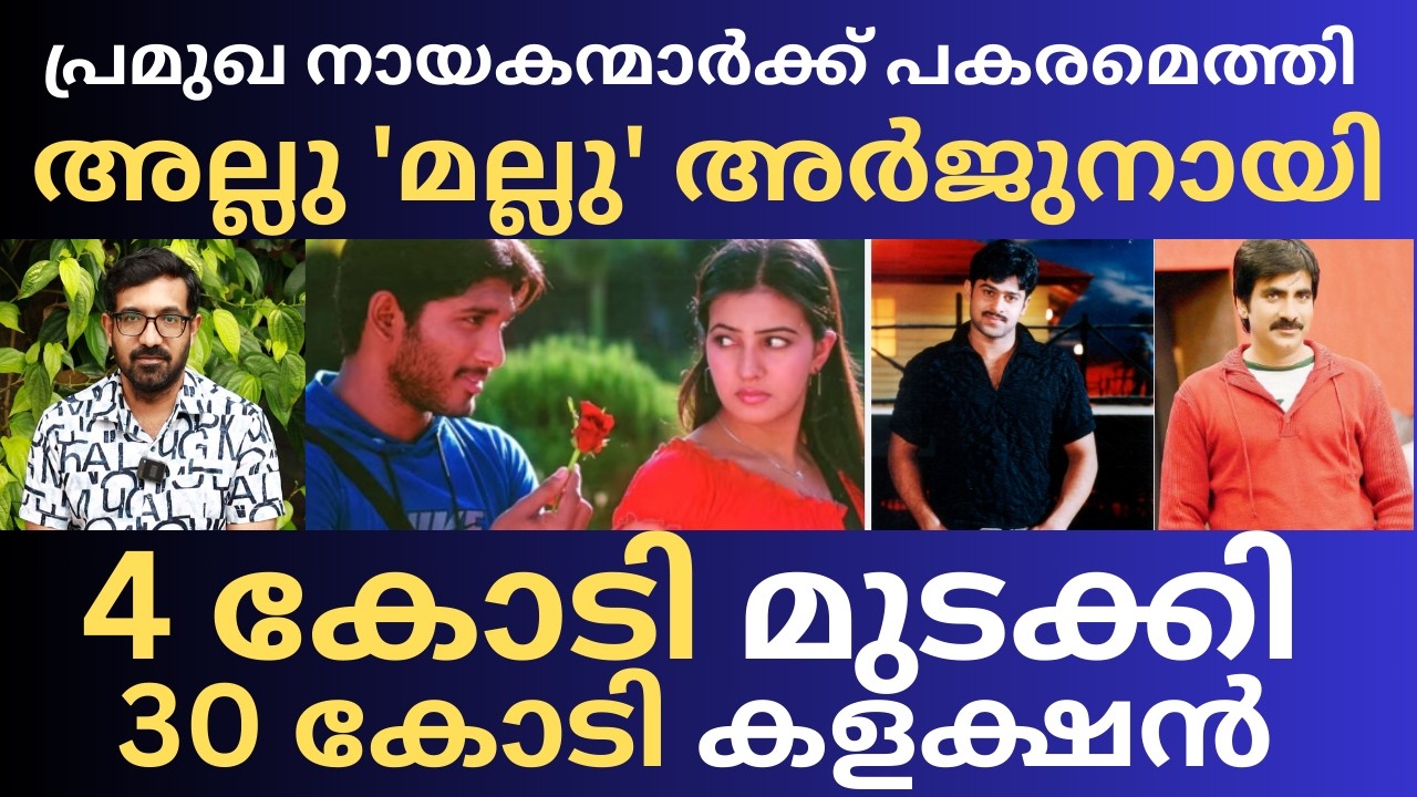 3 നായകന്മാരെ ആലോചിച്ച കഥ അല്ലു അർജുനിലേക്ക് എത്തിച്ചേർന്നു | Arya | Allu Arjun |