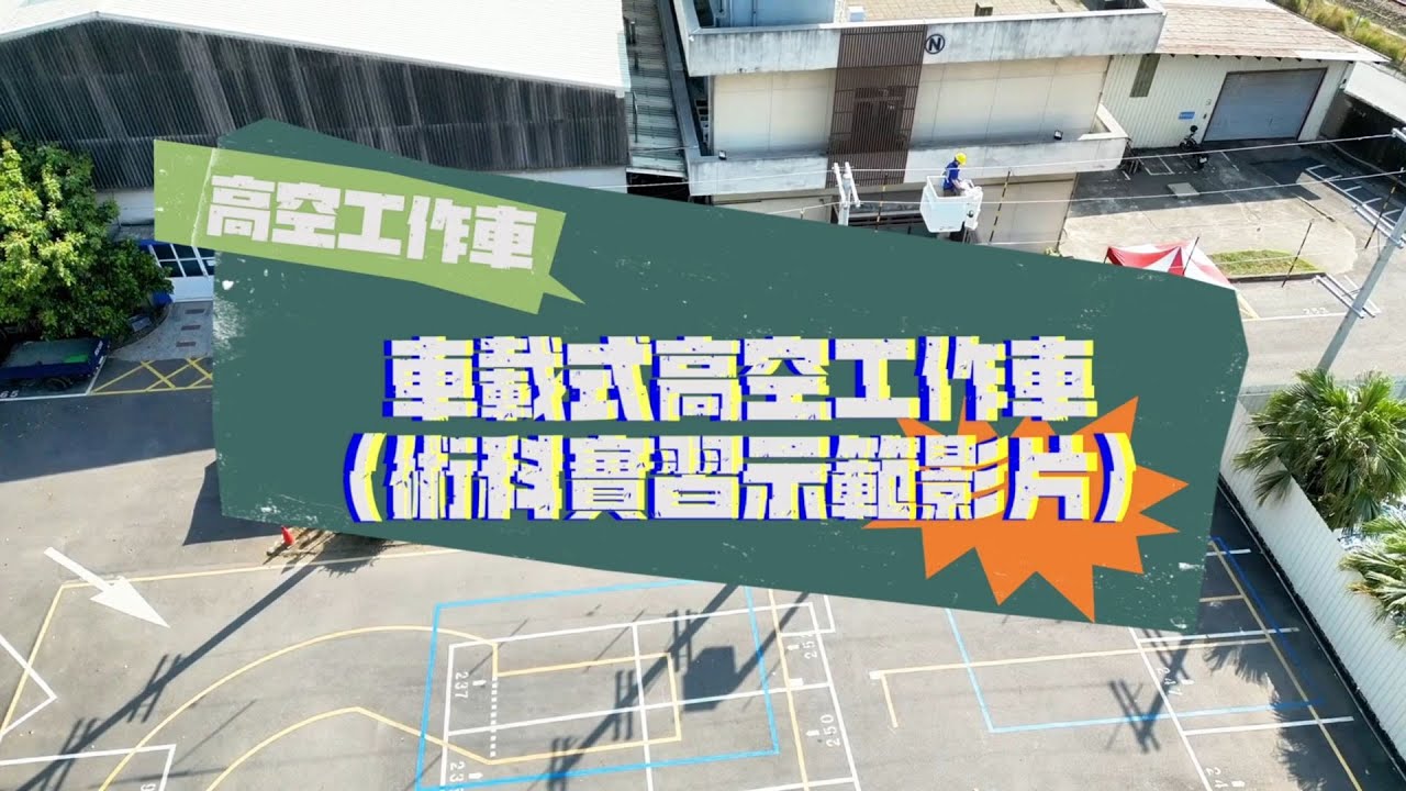 金屬中心－高空工作車術科實習流程示範(車載型AICHI)