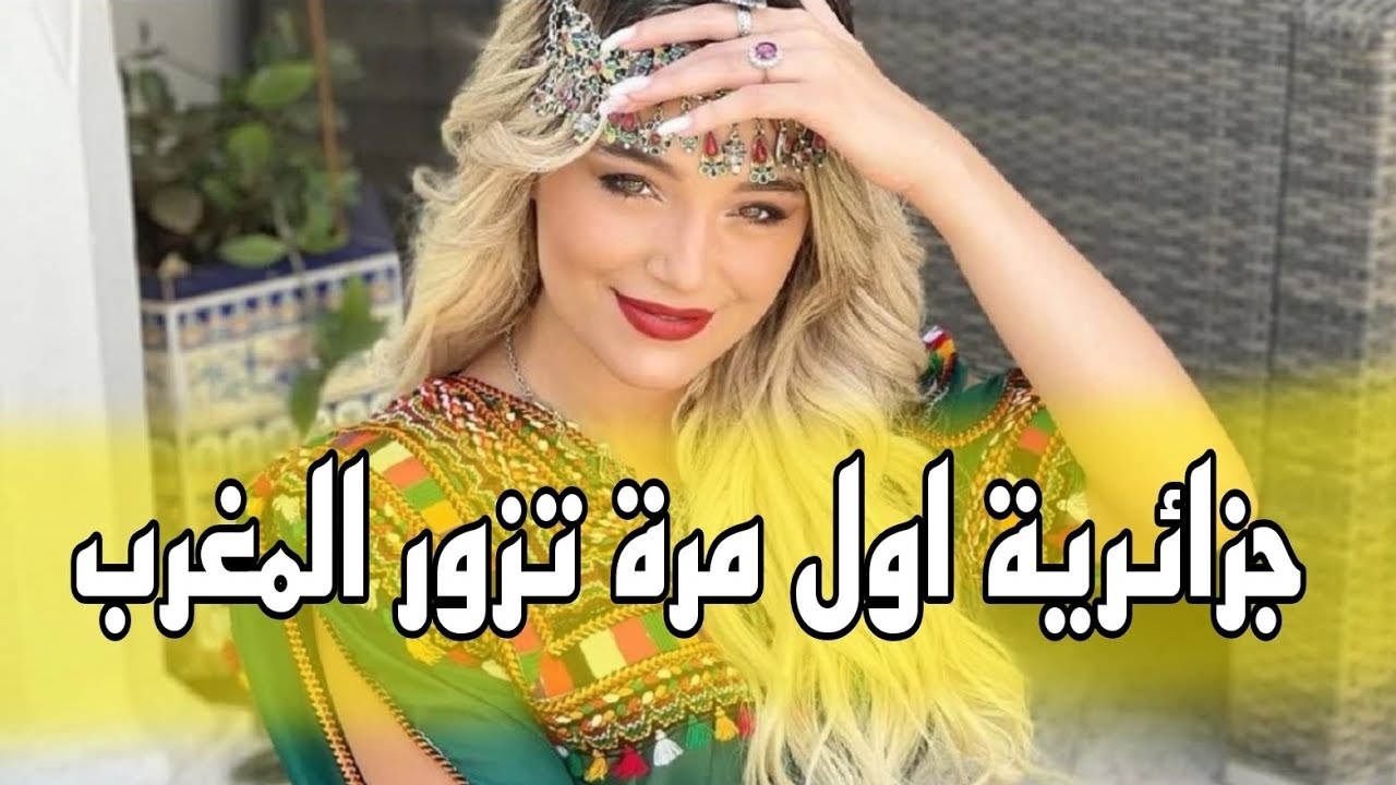 جزائرية اوال مرة تزور المغرب سمع اشنو قالت على المغرب