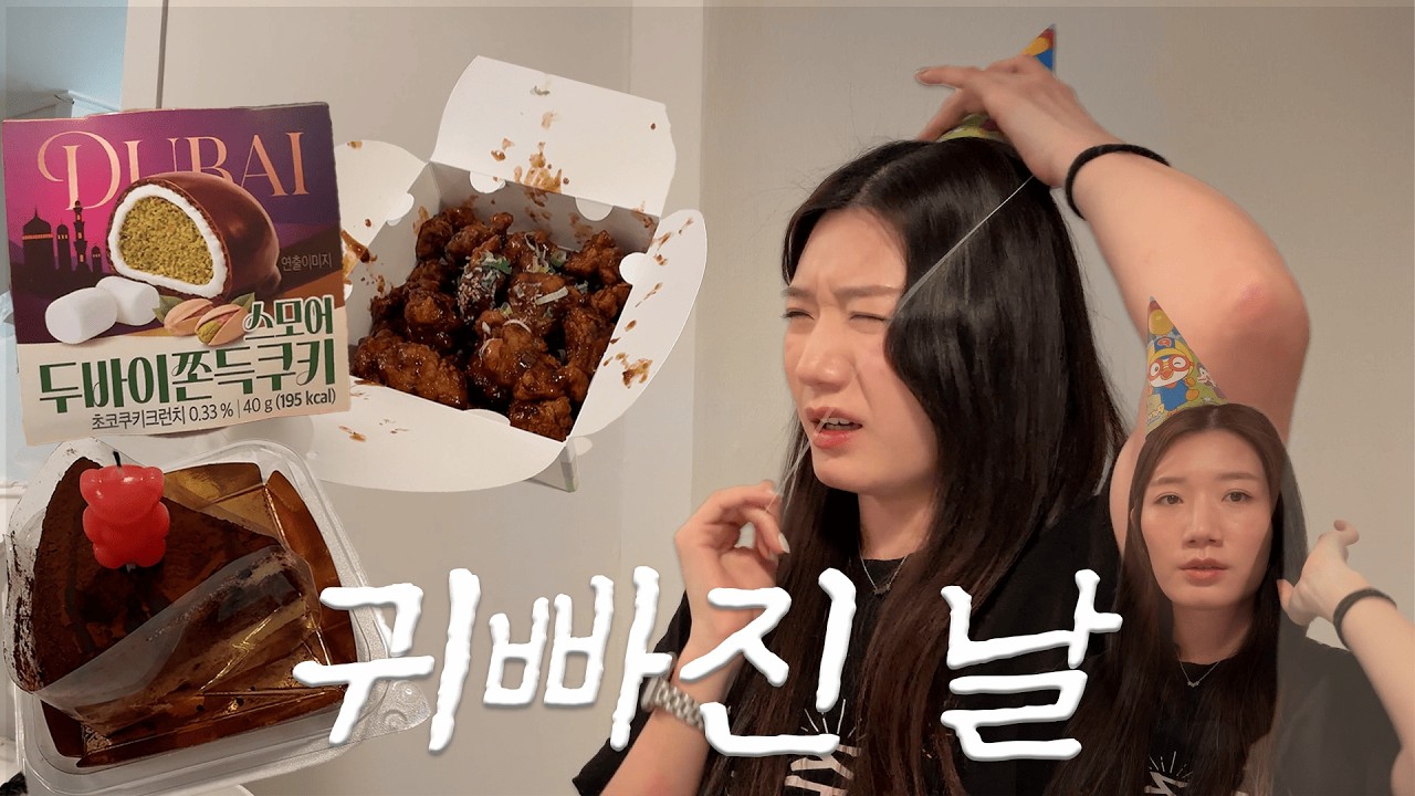 먹고 또 먹는 생일 브이로그🎂