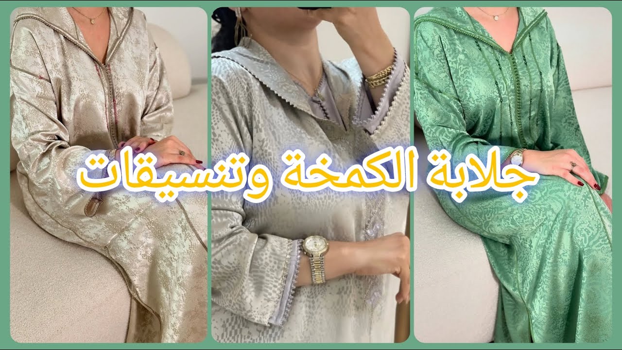 اررروع موديلات الكمخة جلابة بالقميص وبلا قميص مع التنسيقات ديالها ألوان خراااافي Jellaba kamkha
