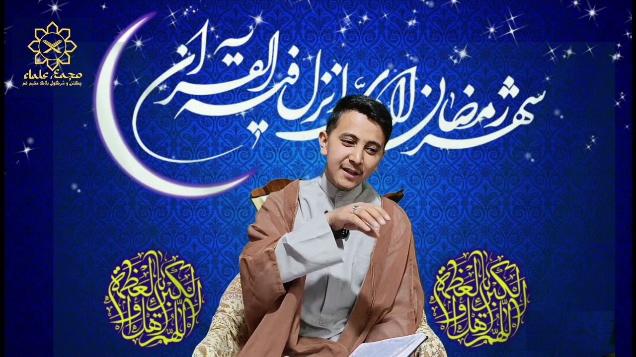 اہمیت اور مقام ماہ مبارک رمضان/اور اس سے استفادہ کرنے کا طریقہ/توسط شیخ امتیاز علی ترابی