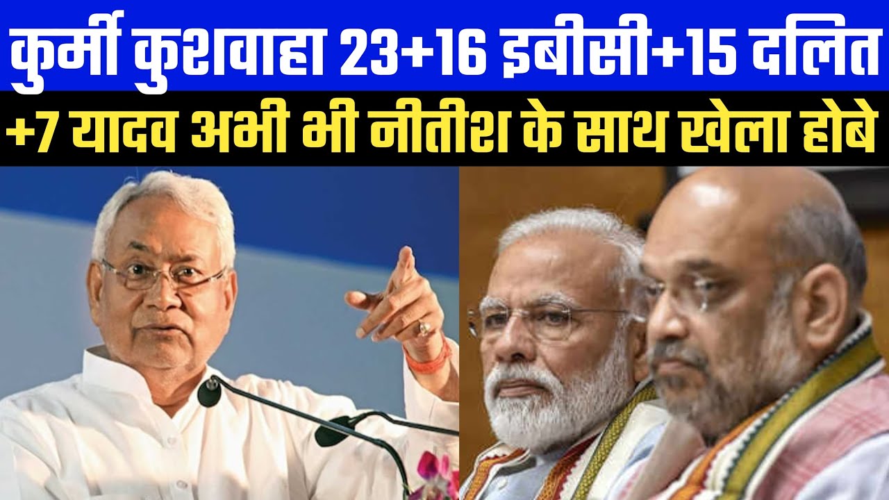 कुर्मी कुशवाहा 23+16 इबीसी+15 दलित+7 यादव अभी भी नीतीश के साथ खेला होबे !