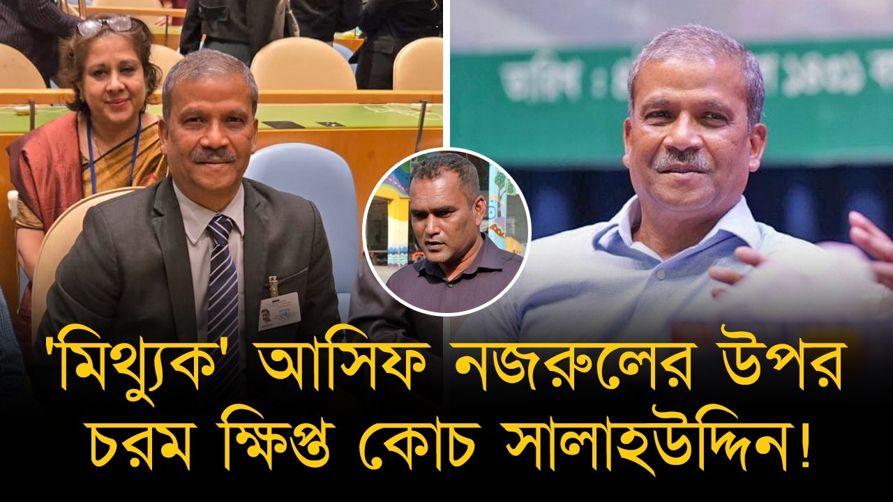 খাড়ার উপর আসিফ নজরুলের মিথ্যাচারে তীব্র প্রতিবাদ সালাহউদ্দিনের, নিরুদ্দেশ ছিলেন ২ ক্রিকেটার!
