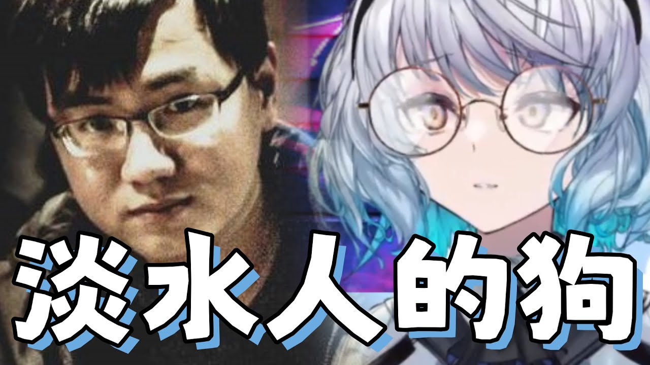 【淡水人的狗】一張讓悠白成為狗的圖 ft.空雲悠白 YORO