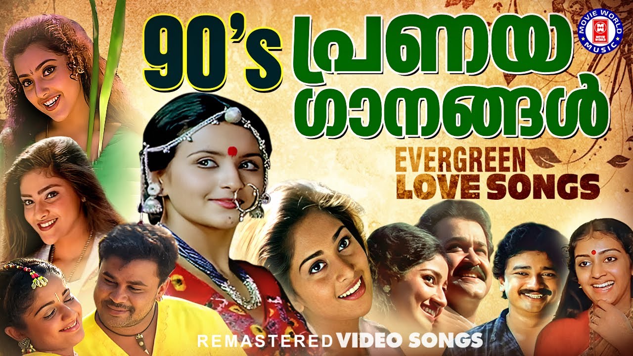 എന്നും പ്രണയിക്കാൻ കൊതിക്കുന്നവർക്കായ് സൂപ്പർഹിറ്റ് പ്രണയഗാനങ്ങൾ | 90s LOVE SONGS MALAYALAM