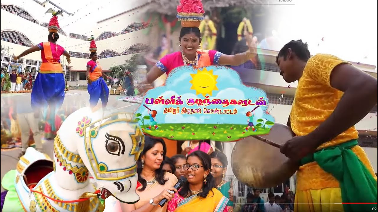 சென்னை பள்ளி குழந்தைகளின் அட்டகாசமான கிராமத்து பொங்கல் கொண்டாட்டம்!!