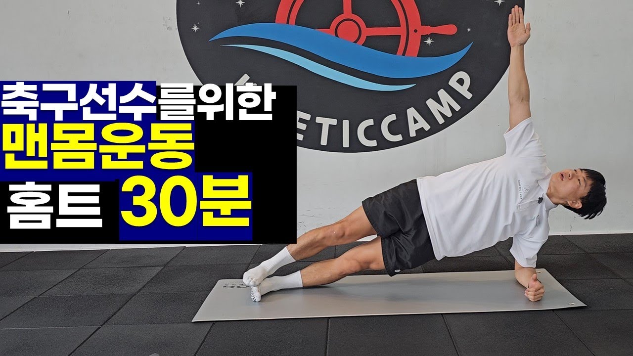 축구홈트! 축구선수를 위한 맨몸 운동 홈트(Work out, 전신운동, 홈트레이닝)