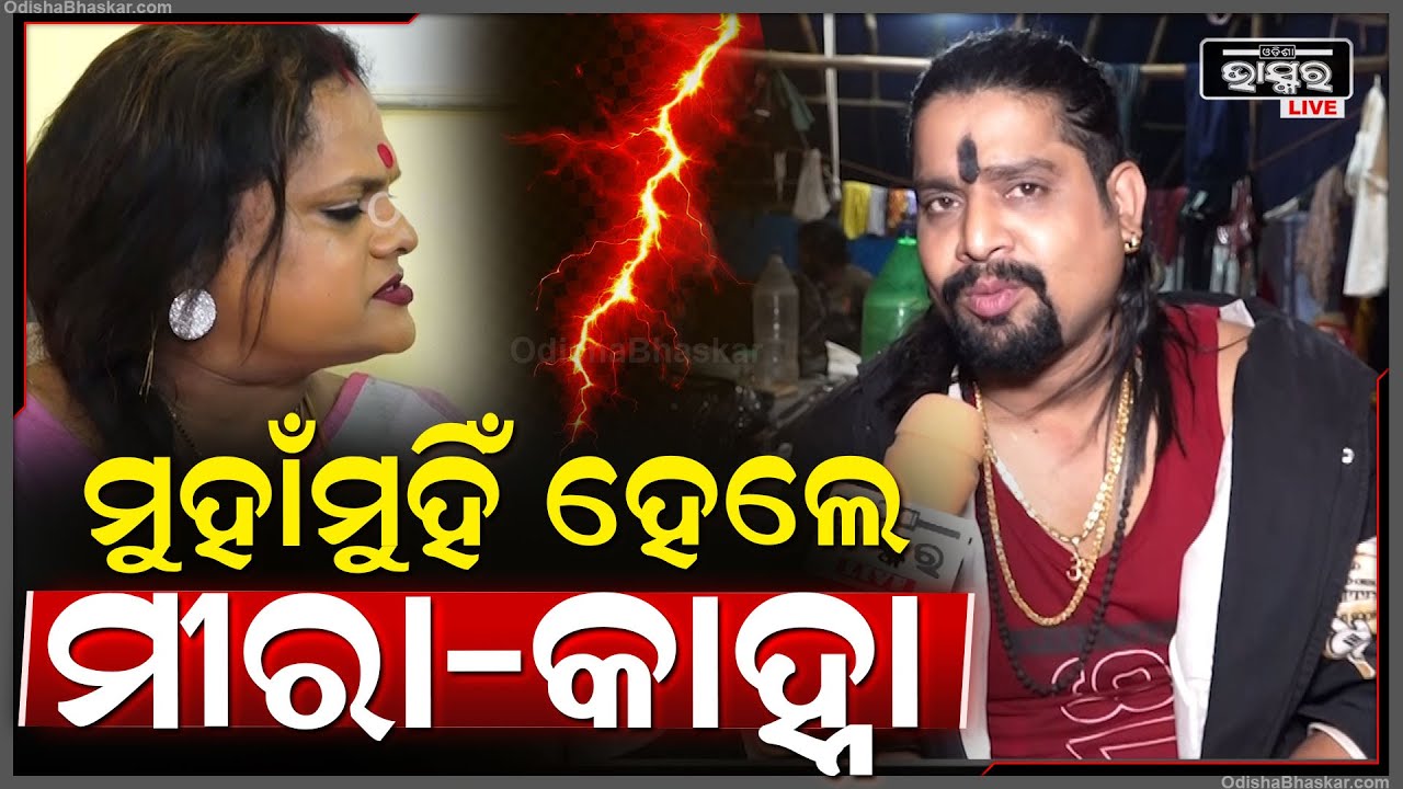 ମୀରା ପରିଡାଙ୍କୁ କଡା ଜବାବ ଦେଲେ ଯାତ୍ରା ଅଭିନେତା କାହ୍ନା   Meera Kanha Face To Face