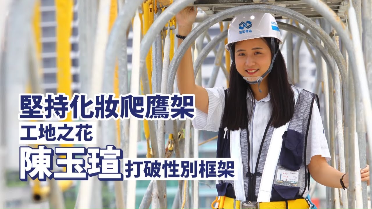 23歲工地甜心爬6層樓高鷹架打破性別框假　非常女愛設計卻誤入土木系 　工地工程師、汽車板金、開油罐車，她們做得比男人更好 #專訪 | 台灣新聞 Taiwan 蘋果新聞網