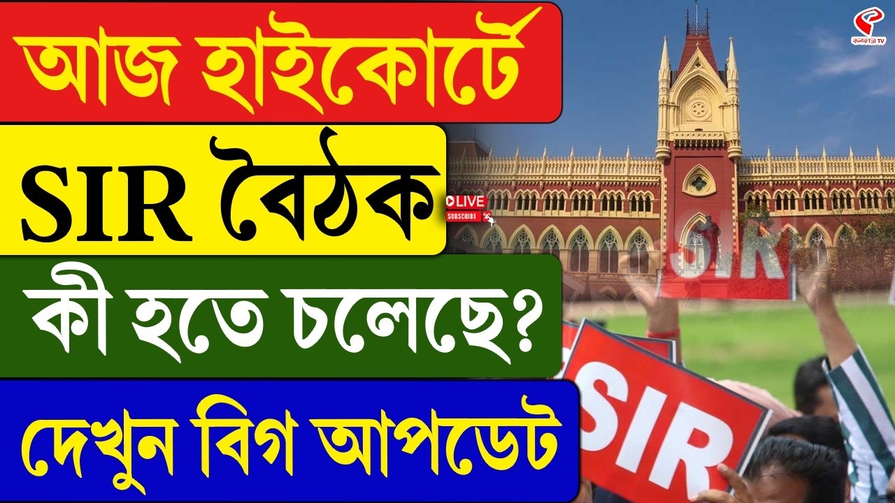 High Court | SIR | আজ হাইকোর্টে SIR বৈঠক, কী হতে চলেছে? দেখুন বিগ আপডেট
