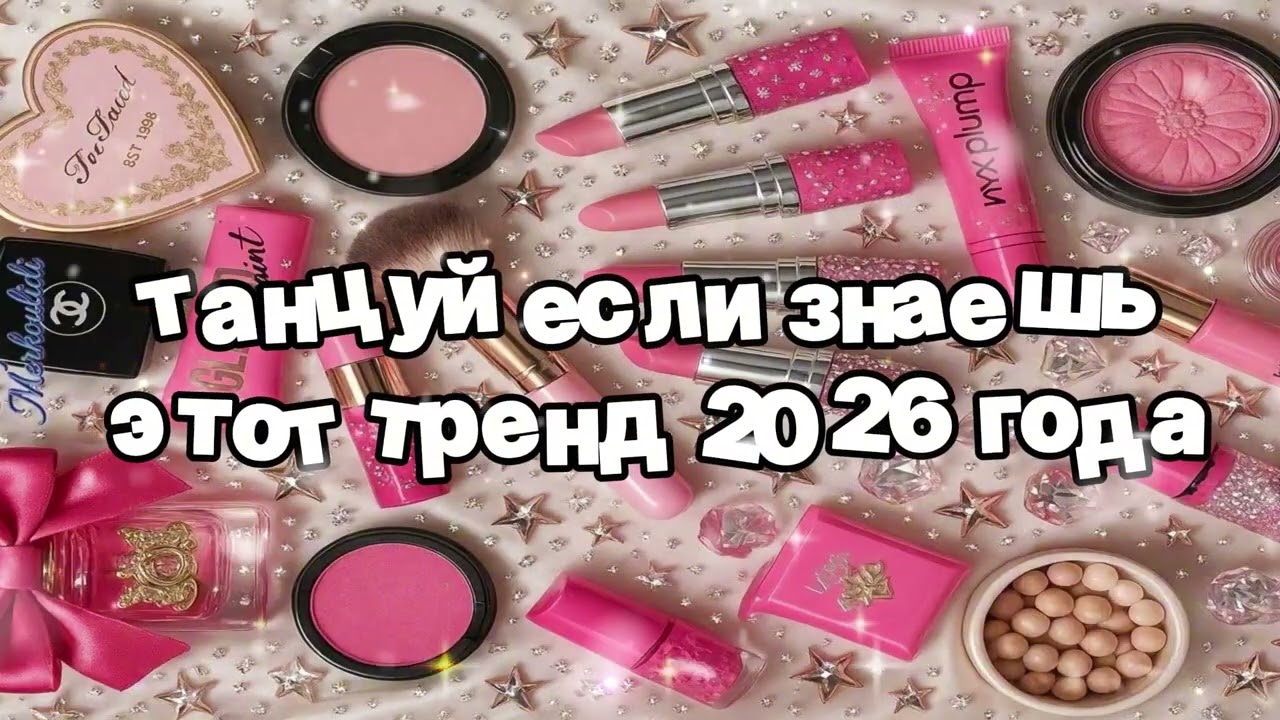 Танцуй если знаешь этот тренд 2026 года 🍓