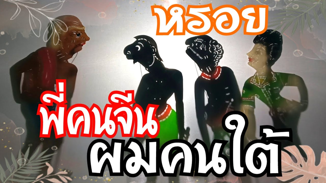 หนังตะลุงสนุก ตลก พี่คนจีนผมคนใต้