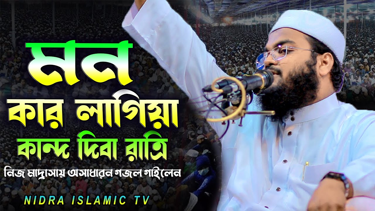 মন কারলাগিয়া কান্ন দিবা রাতি | কান্নার গজল | মুফতী মাহফুজুর রহমান জাবের | Bangla New Gojol 2024
