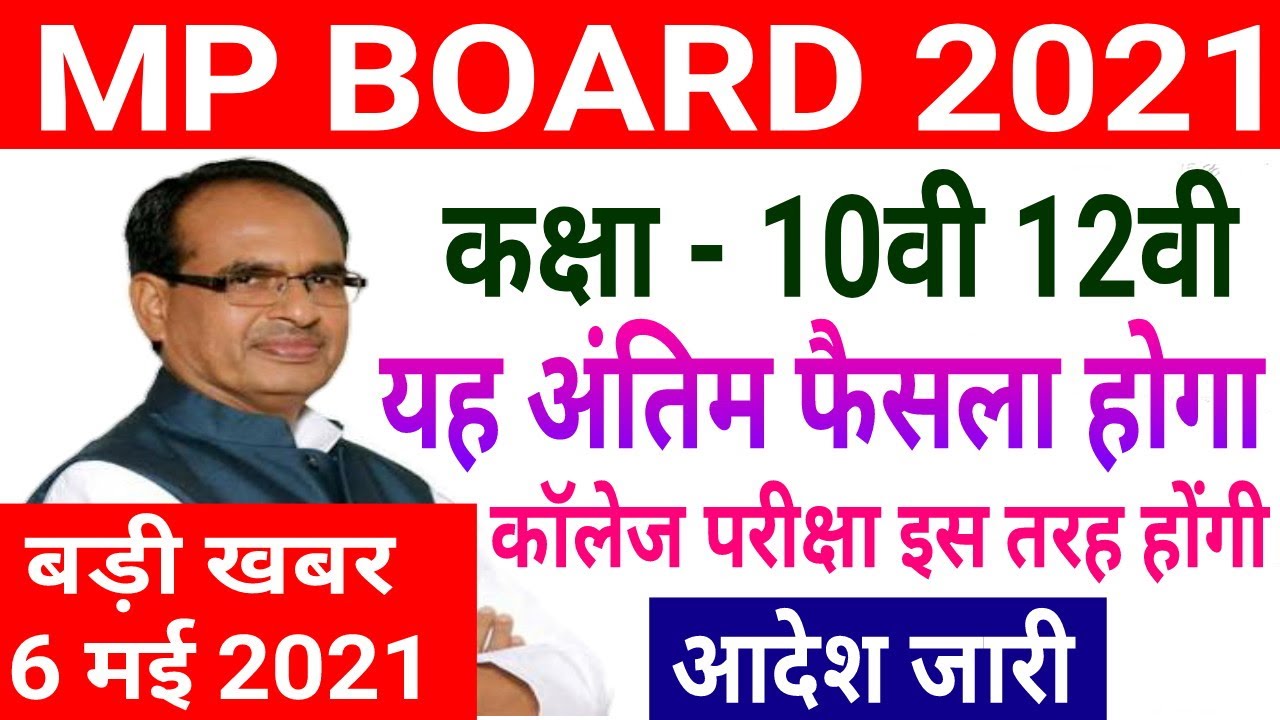 Mp Board Exam 2021 | कक्षा 10वी 12वी परीक्षा | बोर्ड परीक्षा फैसला | कॉलेज परीक्षा इस तरह होंगी