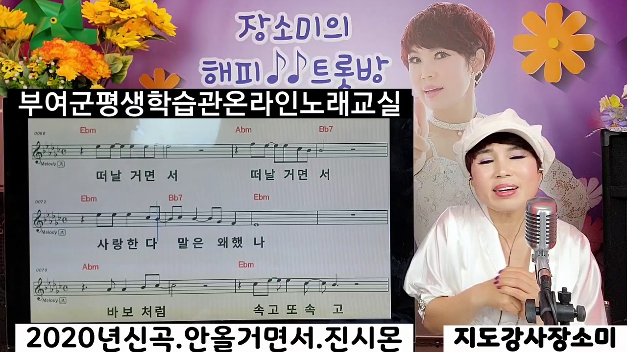 안올거면서2020년신곡진시몬부여군평생학습관온라인노래교실
