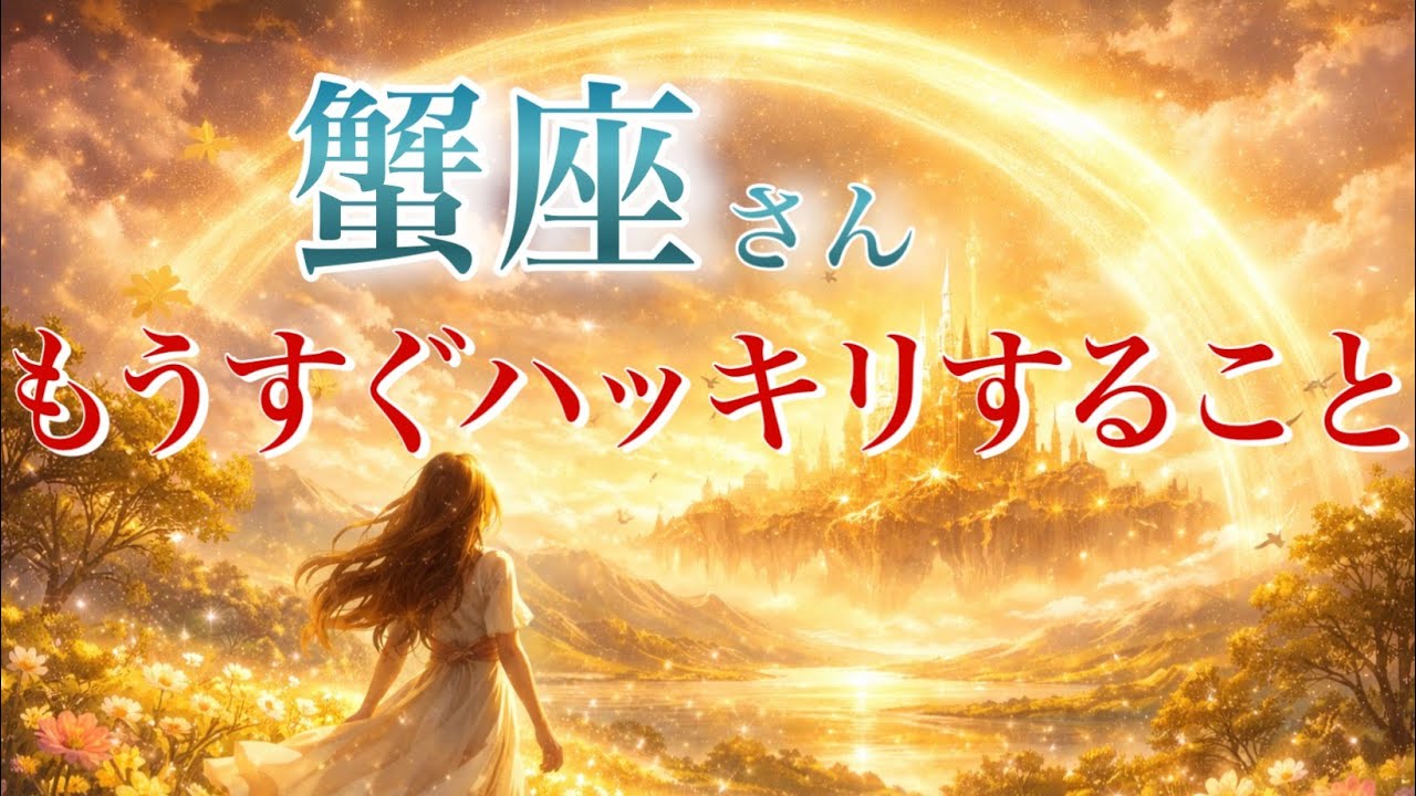 【かに座さん👑】もうすぐハッキリすること🪐見た時がタイミング【タロット・ルノルマン・オラクルカードリーディング】