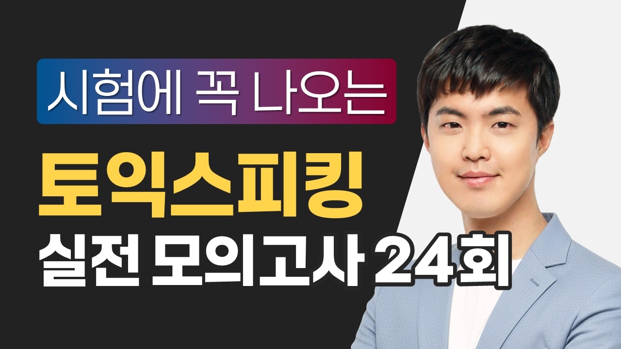 🔥 2월 예상문제로만! 토익스피킹 모의고사 24회