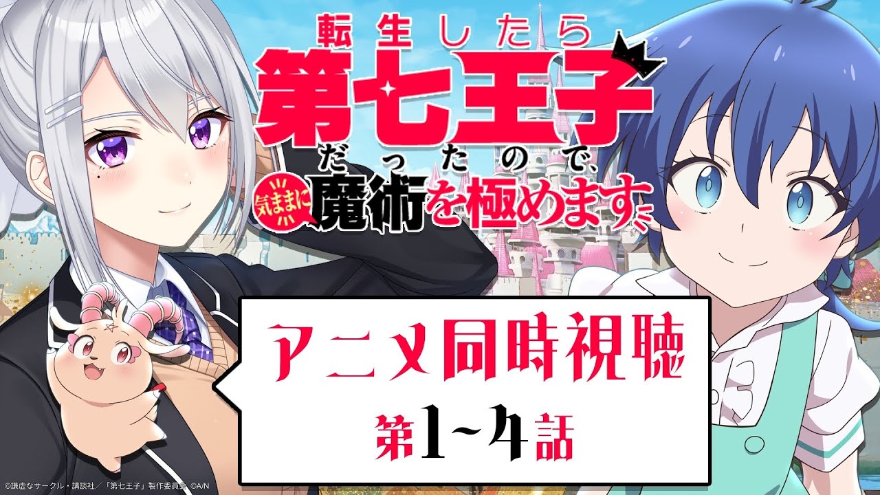 【同時視聴】転生したら第七王子だったので、気ままに魔術を極めます | アニメ第1話～第4話【にじさんじ / 樋口楓】