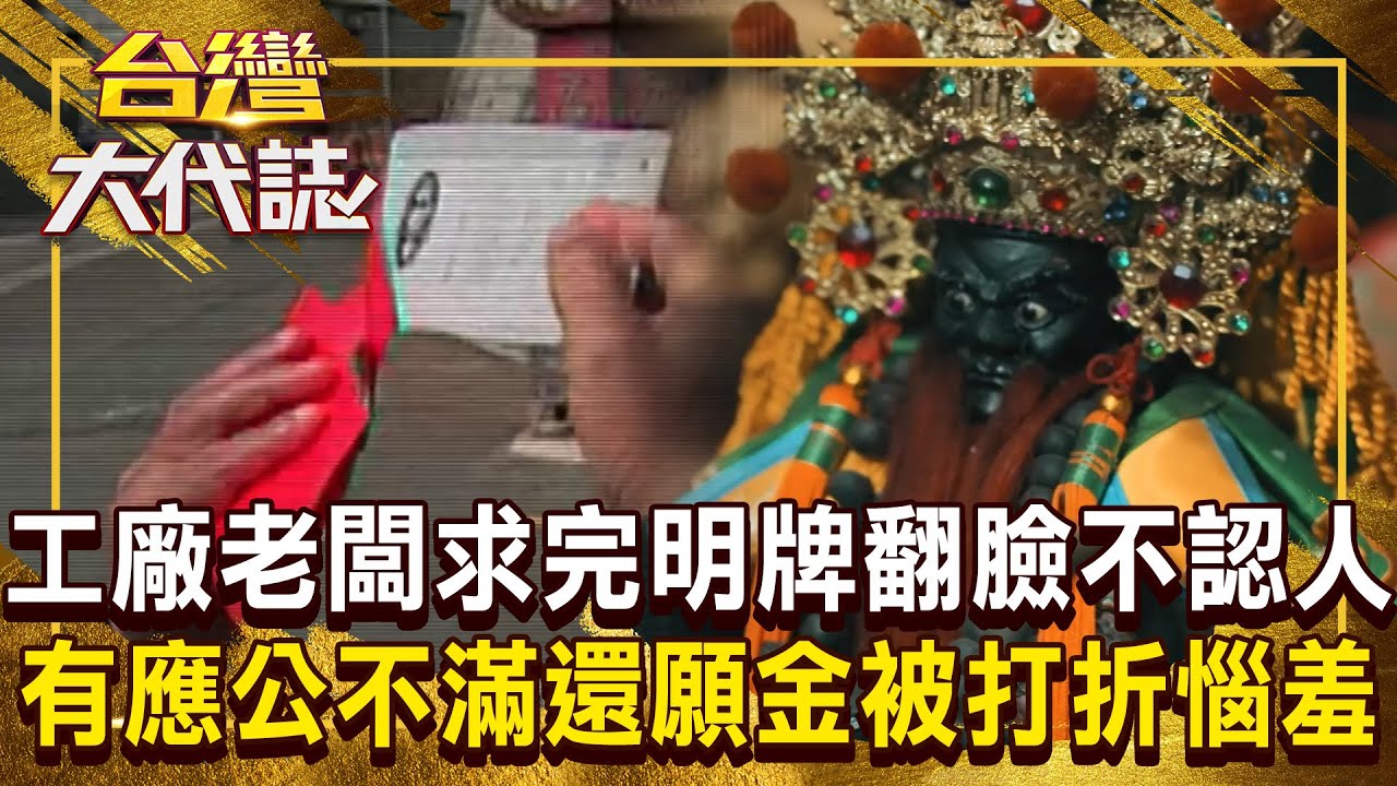 工廠老闆「求明牌」美夢成真翻臉不認人？！ 有應公不滿「還願金額被打折」大鬧電鍍廠...流氓王爺出馬斬無形？！ 20250323 全集｜張予馨《#台灣大代誌》 @57GoFun