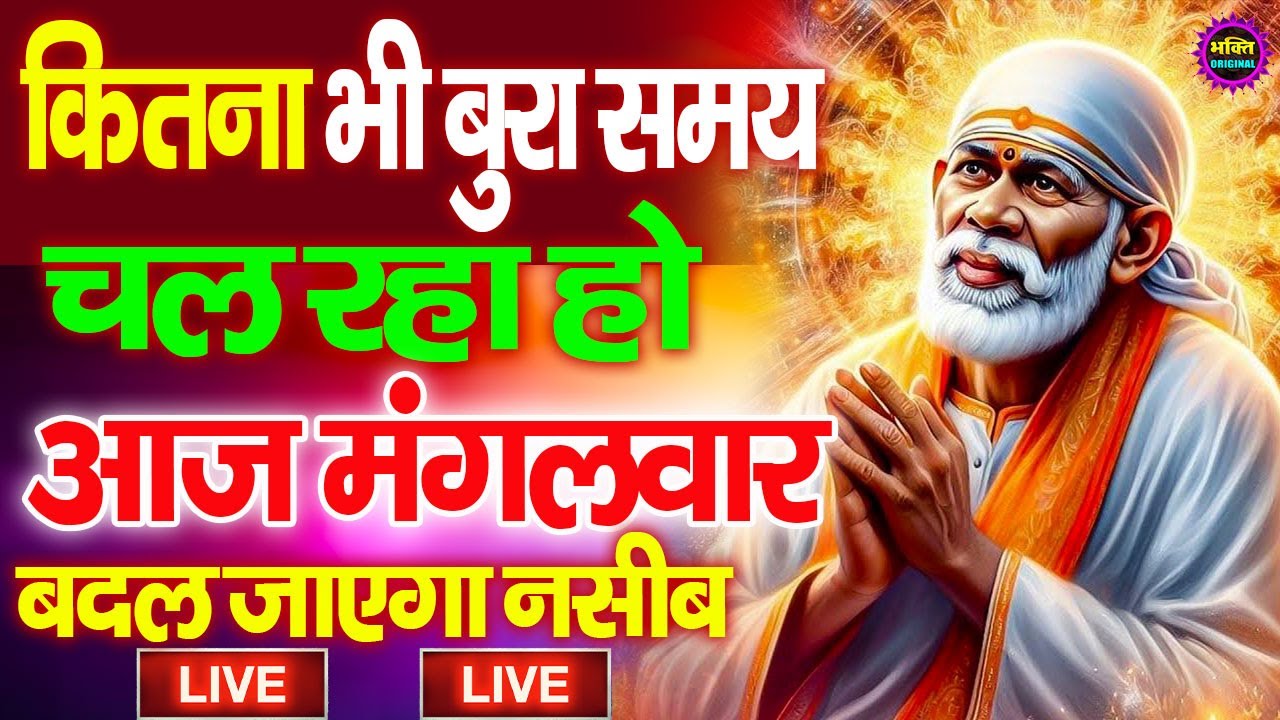 🔴आज शनिवार भक्ति साईं बाबा 24 घंटे के अंदर जिंदगी बदल देंगे ये चलाकर छोड़देना Sai Ram Sai Shyam