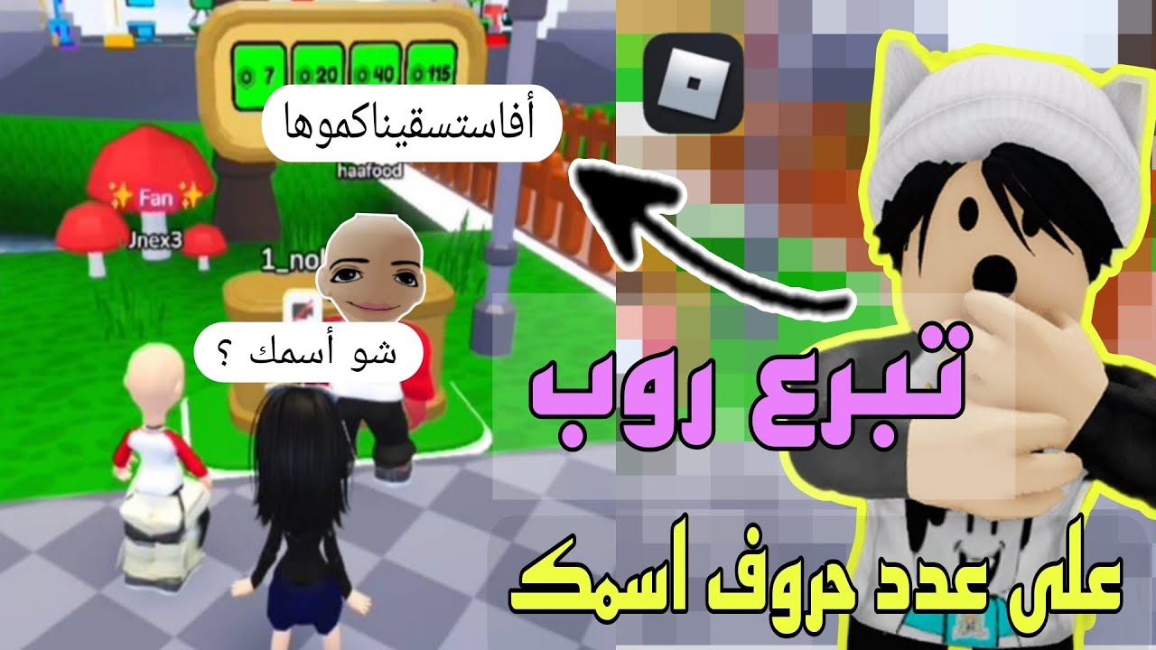تبرعت للناس على عدد حروف أسمائهم اغرب إسم 🙀I donate as many letters as your name#roblox