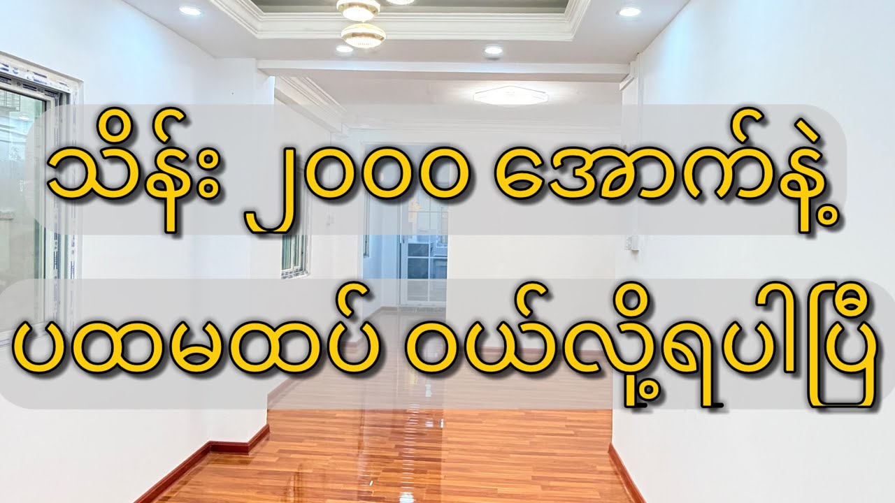 သိန်း၂၀၀၀ အောက်နဲ့ ပထမထပ်​ဝယ်လို့ရပါပြီ