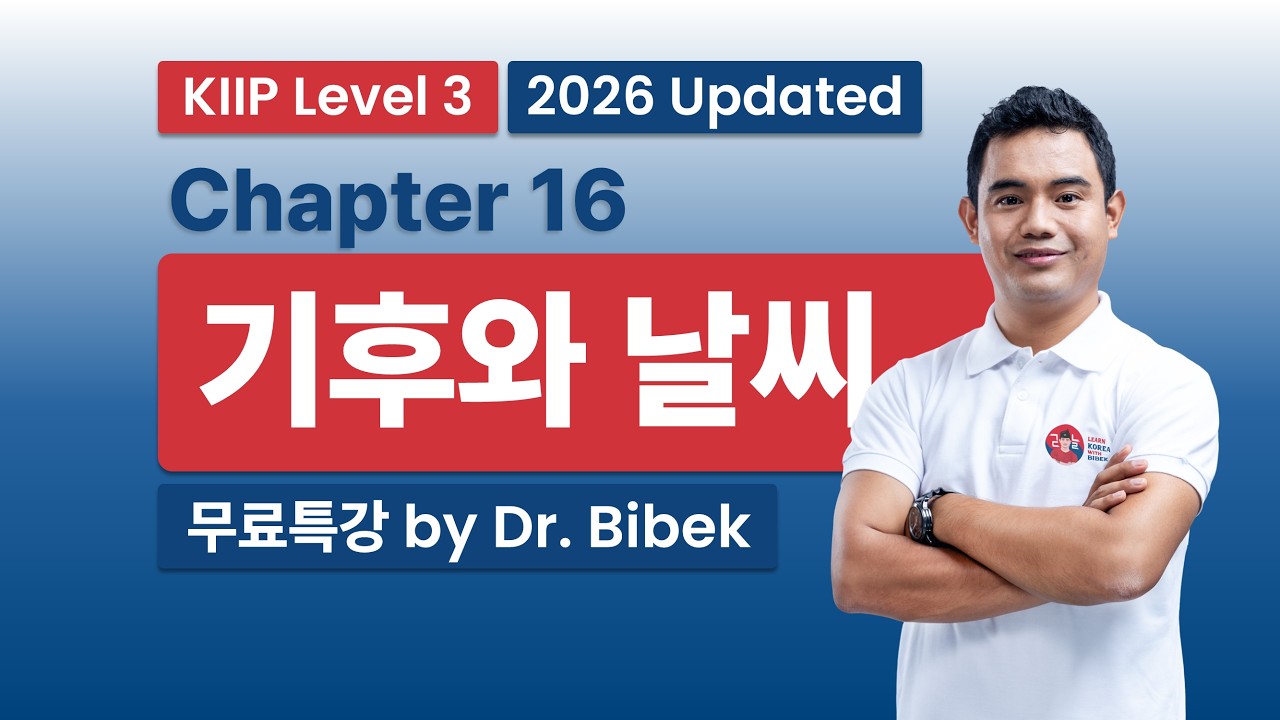 KIIP Level 3 | Chapter 16 기후와 날씨 - Part 2