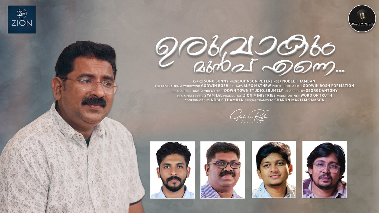 Uruvakum Munp Enne | ഉരുവാകും മുൻപ് എന്നെ | Sonu Sunny | Noble Thamban | Godwin Rosh | Johnson Peter