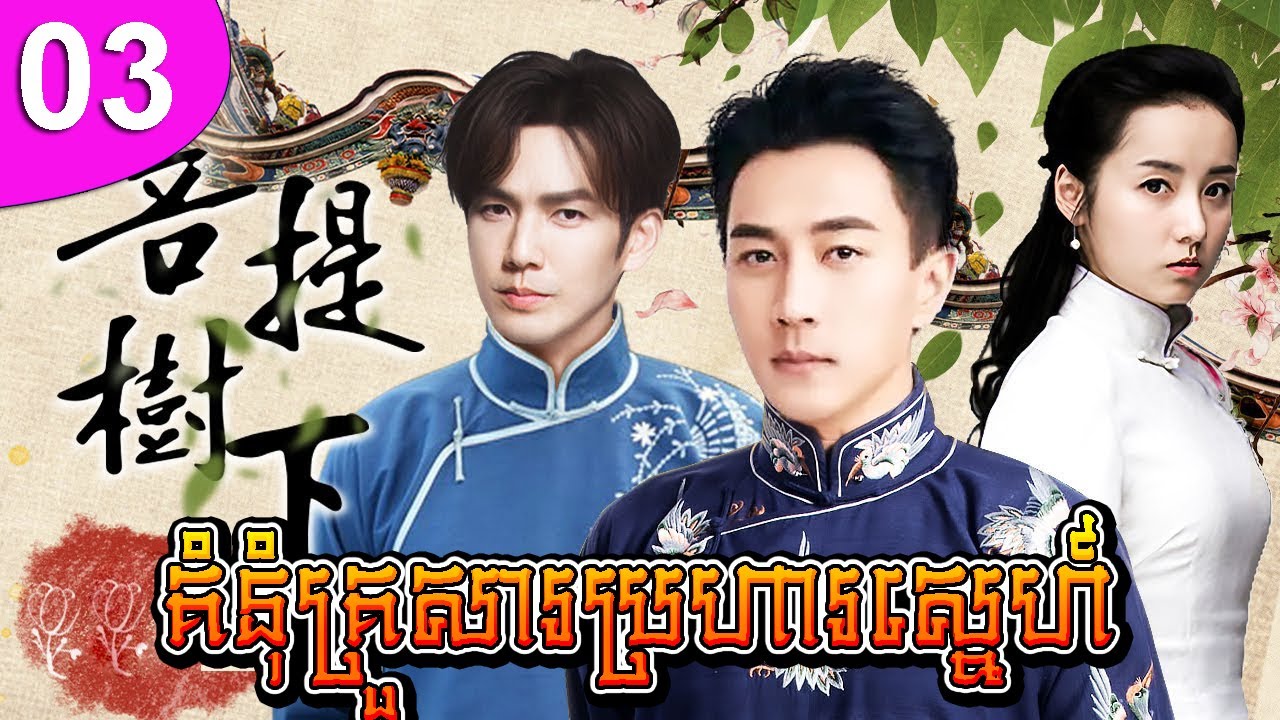 គំនុំគ្រួសារប្រហារស្នេហ៍ ep 03 Under the Bodhi Tree រឿងចិន រឿងភាគចិន រឿងភាគចិននិយាយខ្មែរ