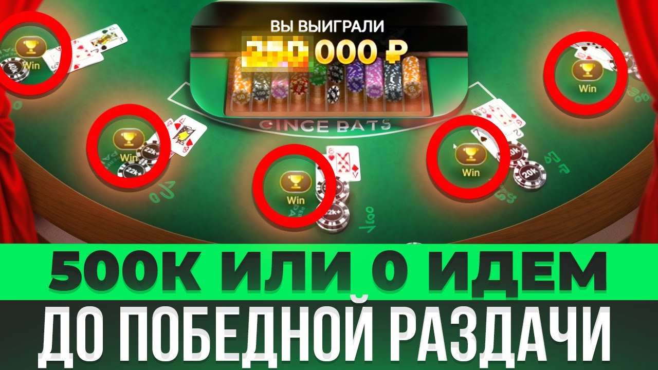 БЛЕКДЖЕК FIRST PERSON ЗАКИНУЛ 200К ЦЕЛЬ 500К! ОТМАЗКА ИЛИ ПОЛНЫЙ 0? 