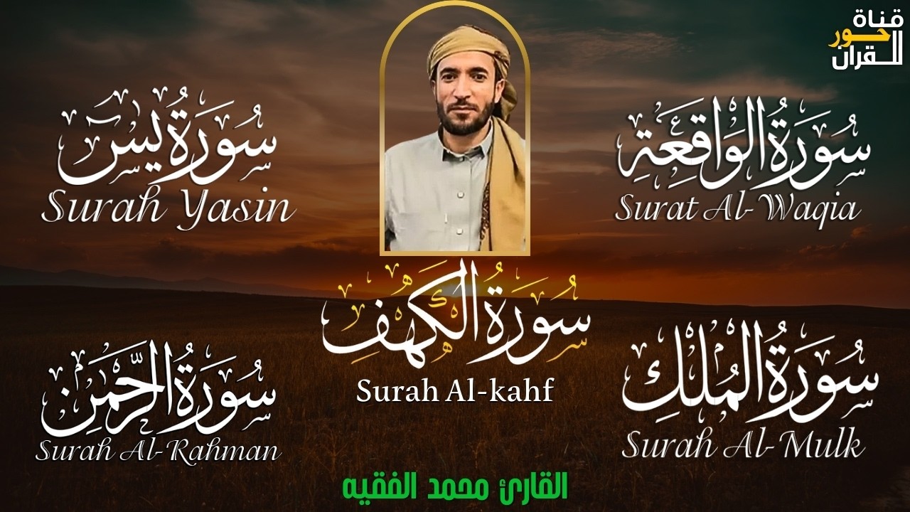 سورة يس، الواقعة، الرحمن، الملك، الكهف تلاوة هادئة تريح القلب استمع بنية الرزق والبركة Sourat Alkahf