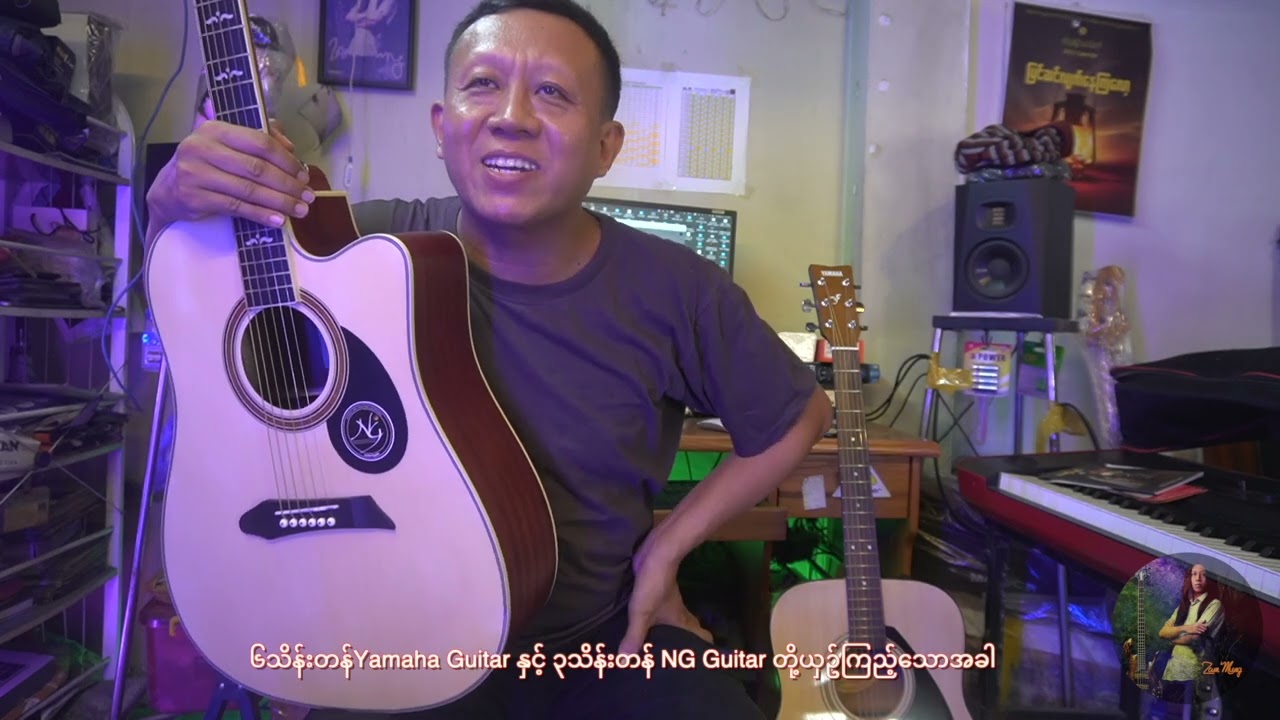 ၆သိန်းတန်Yamaha Guitar နှင့် ၃သိန်းတန် NG Guitar တို့ယှဥ်ကြည့်သောအခါ