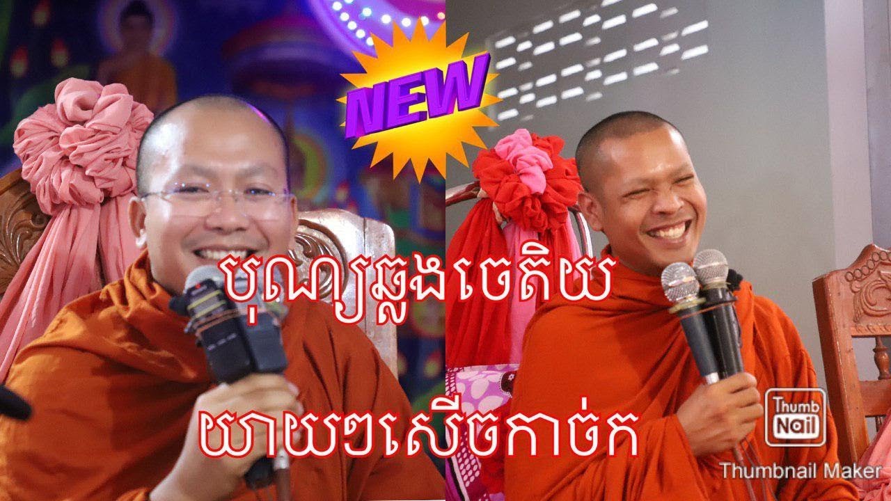 លោកម្ចាស់គ្រូ ជា សុមាលា លោកគ្រូផុន ភក្តី លោកគ្រូ ភាន  មករា ឆ្លងចេតិយ ស្រុកកោះសូទិន កំពង់ចាម