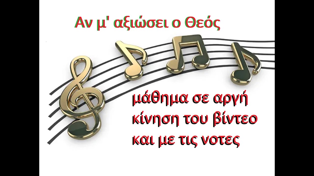 ΑΝ Μ' ΑΞΙΩΣΕΙ Ο ΘΕΟΣ 3
