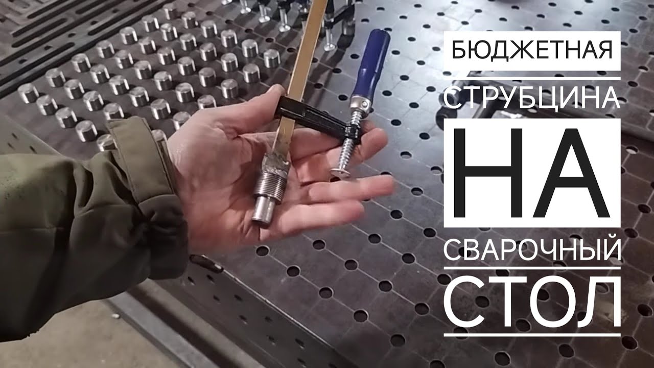 Бюджетный вариант струбцин на сварочный стол. Струбцина на сварочный стол.