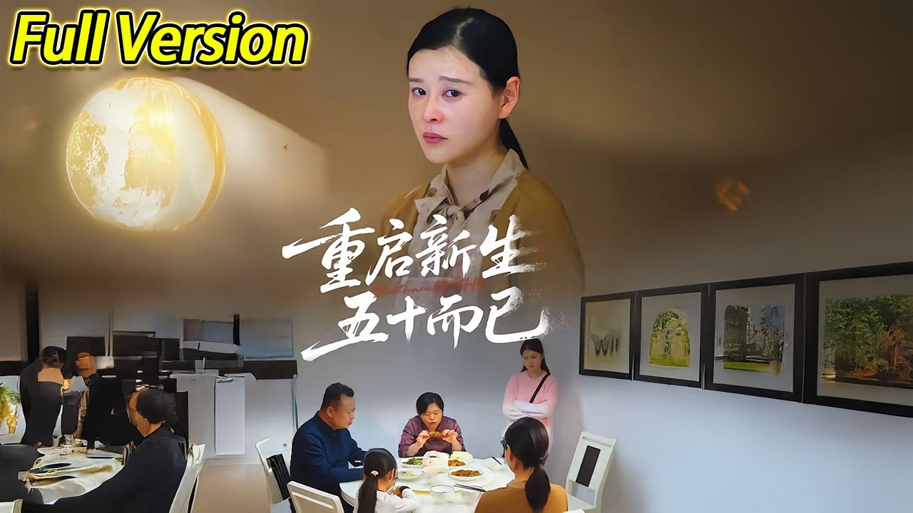 【超清完结】《五十岁重启人生&重启人生，五十而已》全集#短劇全集 #熱門#熱門短劇推薦 #短劇 #旋转汤圆 #热门短剧#狂婿 #重生 #女頻 #短剧全集 #热门短剧 #都市 #重生