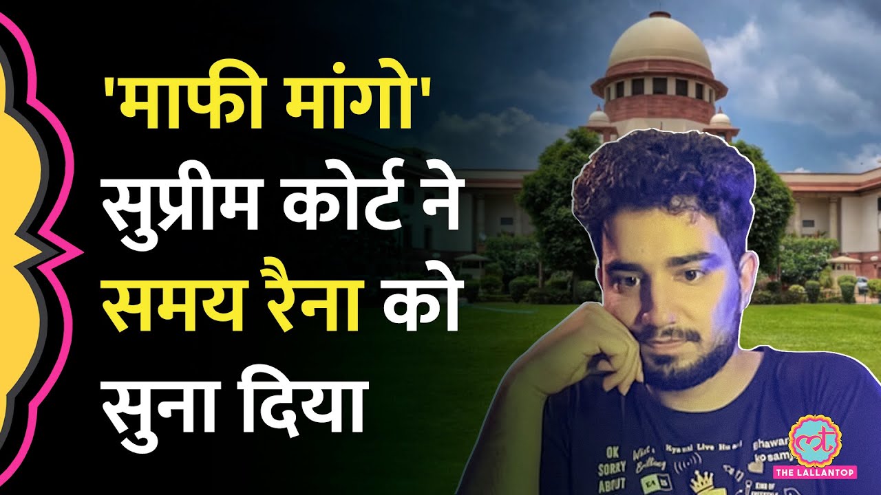 Supreme Court ने Samay Raina, Ranveer Allahbadia समेत क&zwj;िन कॉमेड&zwj;ियन को माफी मांगने को कहा?
