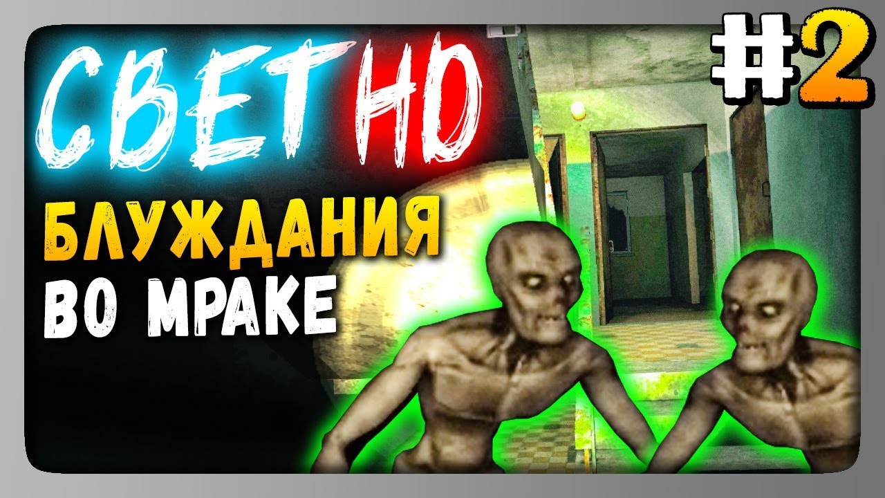 Свет HD (Svet HD) Прохождение #2 ✅ БЛУЖДАНИЯ ВО МРАКЕ! ГЛАВЫ 3 и 4